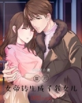 复苏:女帝转生成了我女儿!TXT下载