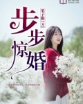 步步惊婚 姒锦