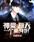 神豪：每天一个新身份