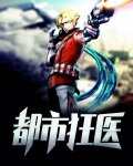都市狂医