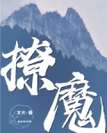 撩魔