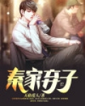 秦家弃子修仙小说推荐完结