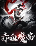 赤血魔医