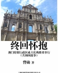 终回怀抱:澳门特别行政区成立庆典隆重举行