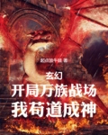 万族入侵开局扮演