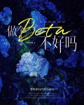 做个beta不好吗