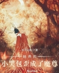 她养的小哭包歪成了魔尊