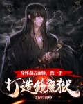 身怀盘古血脉,我一手打造镇魔狱 小说