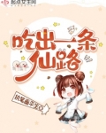 吃出一条仙路