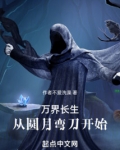 万界长生:从圆月弯刀开始