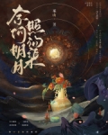 奈何明月照沟渠出自哪里