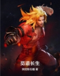 觅道长生