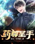 药尊者是几品炼药师