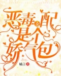 恶毒女配是个娇气包知乎