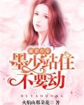 前妻难追墨少偏偏要宠你