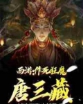西游：作死狂魔唐三藏