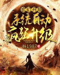 玄幻:开局系统自动疯狂升级 林1987笔趣阁