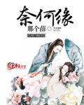 奈何缘浅向来情深既然琴瑟起何以笙箫默