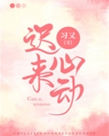 迟来心动