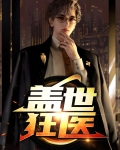 盖世狂徒