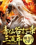 毒仙谷打杂三百年，刚飞升又穿了