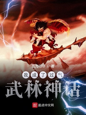 我成了过气武林神话为什么不更新了