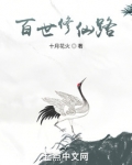 百世修仙路