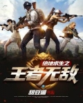 绝地求生之天下无敌