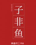 子非鱼安知鱼之乐