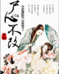 修真尸心不改全文