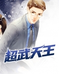 超武神王