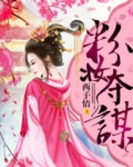 粉妆夺谋