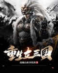 重生在三国TXT