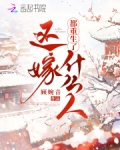 都重生了还嫁什么人徐温小说免费阅读