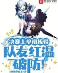决赛上单滑板鞋队友红温破防免费
