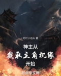 神主：从截取主角机缘开始