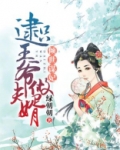 倾世谋妃:逮只王爷做夫婿免费阅读