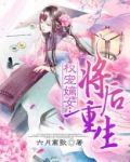 权宠嫡女:将后重生