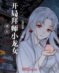 诸天：开局拜师小龙女