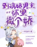【快穿】穿到病娇大佬黑化