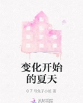 夏天来了的变化作文
