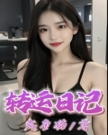 转运日记小说在线阅读