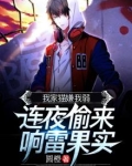 我家猫嫌弃我能力弱，连夜偷来响雷果实