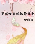 穿成女主妹妹的日子格格