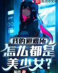 我的避难所怎么都是美少女?