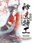 帝尊狂宠神医特工废材妃漫画