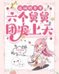 道姑四岁半,六个舅舅团宠上天 第504章