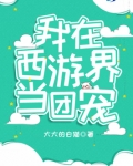 我在西游界当团宠全文免费阅读