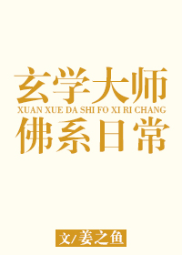 玄学大师的佛系日常 姜之鱼