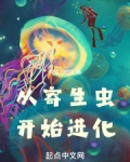 从寄生虫开始进化百度百科
